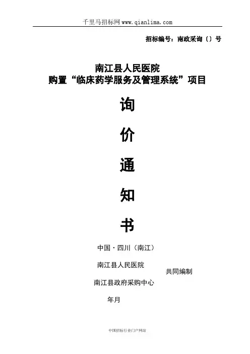 人民医院购置“临床药学服务及管理系统”项目询价采购招投标书范本