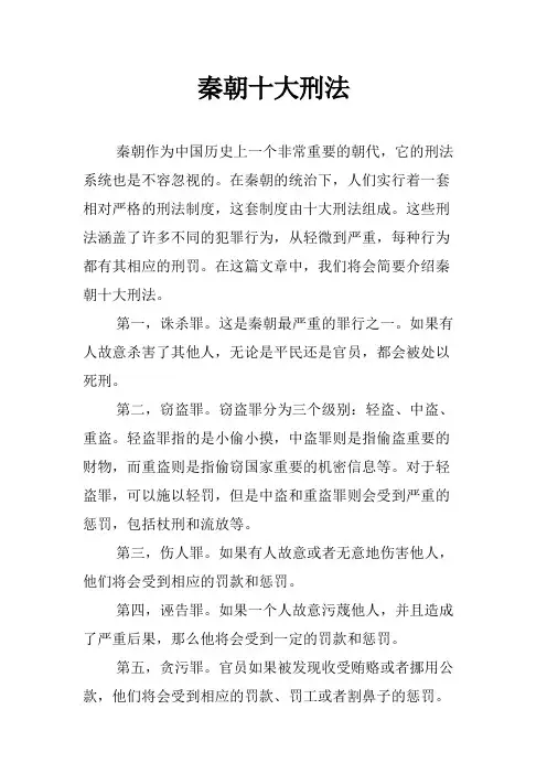 秦朝十大刑法
