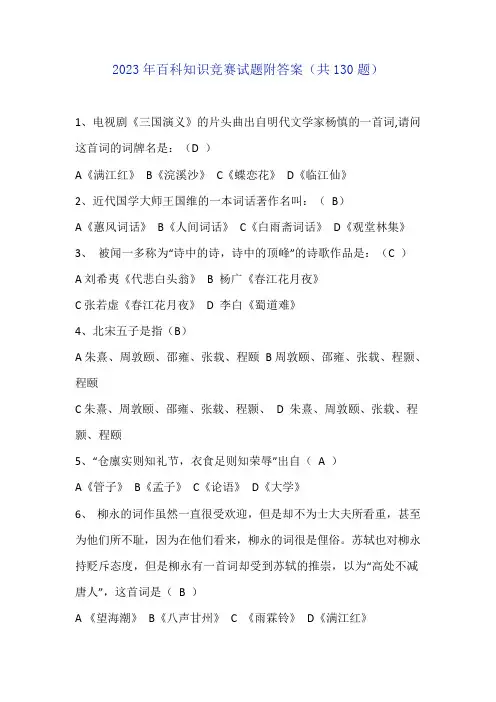 2023年百科知识竞赛试题附答案(共130题)