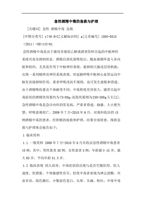 急性酒精中毒急救护理论文