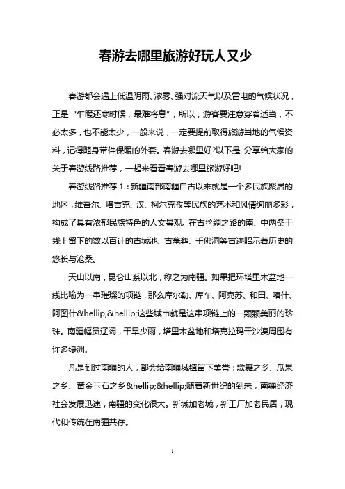 春游去哪里旅游好玩人又少