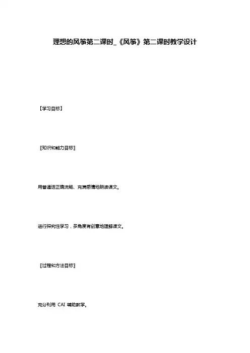 理想的风筝第二课时_《风筝》第二课时教学设计