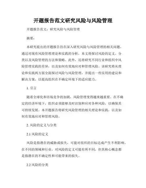 开题报告范文研究风险与风险管理