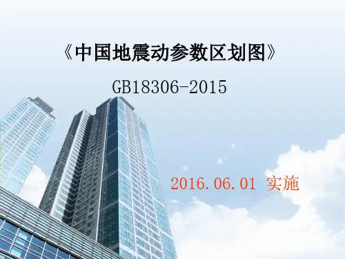 《中国地震动参数区划图》版简介精品PPT课件