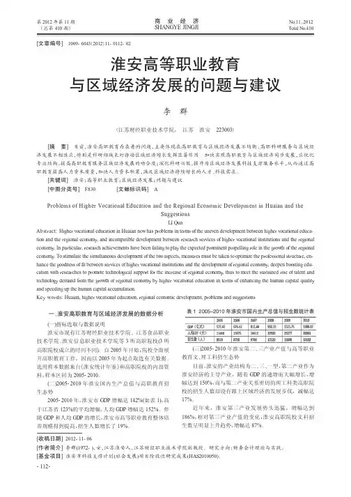 淮安高等职业教育与区域经济发展的问题与建议