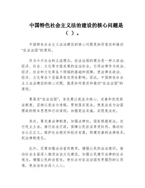 中国特色社会主义法治建设的核心问题是( )。