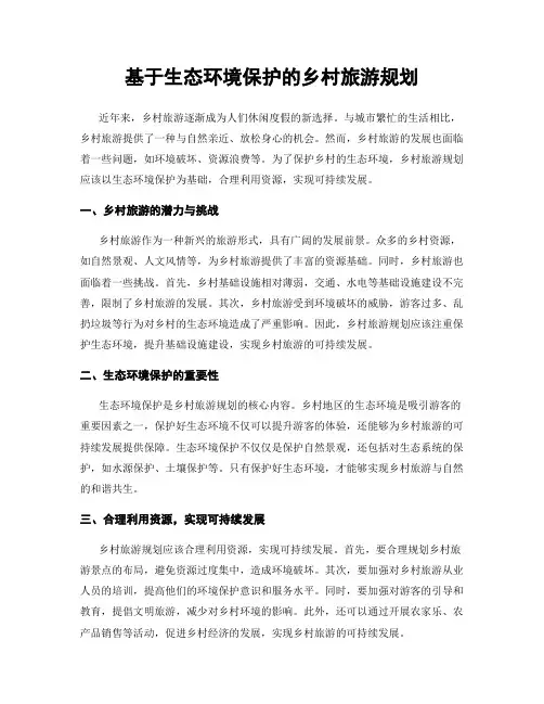 基于生态环境保护的乡村旅游规划
