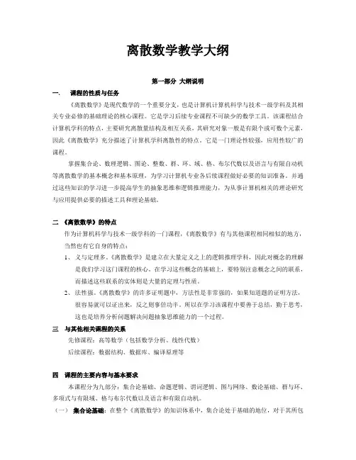 离散数学大纲