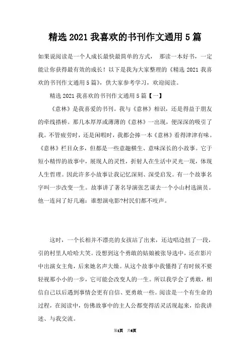 精选2021我喜欢的书刊作文通用5篇