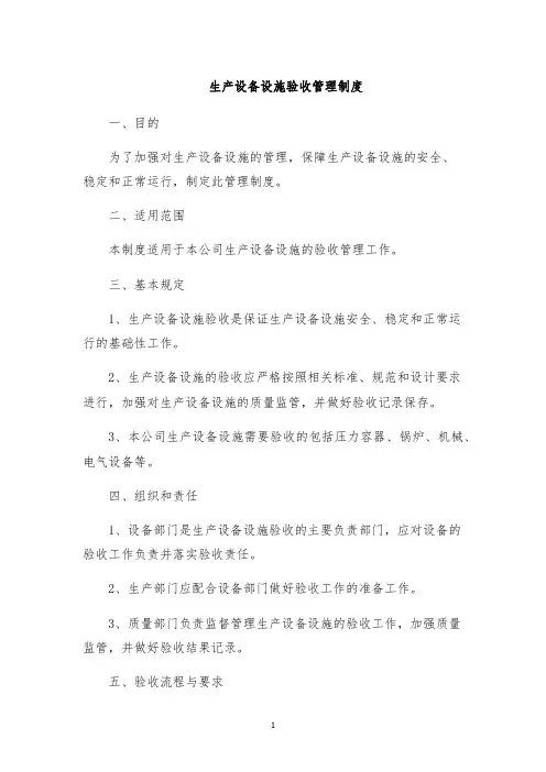 生产设备设施验收管理制度