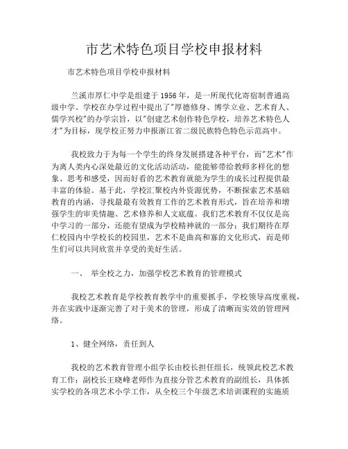 市艺术特色项目学校申报材料
