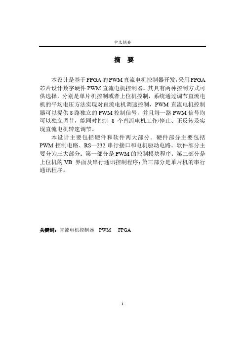 基于FPGA的PWM直流电机控制器开发