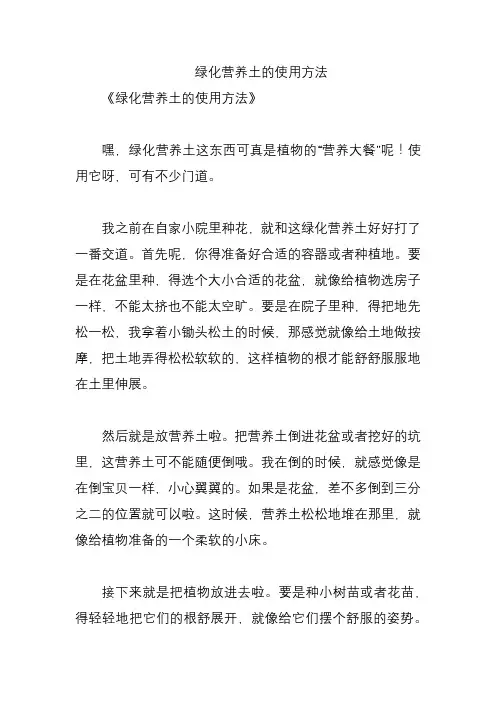 绿化营养土的使用方法