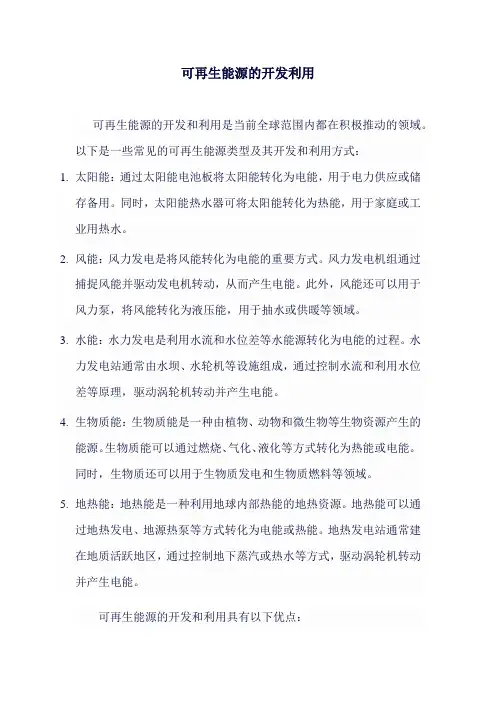 可再生能源的开发利用