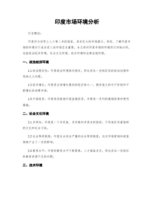 印度市场环境分析
