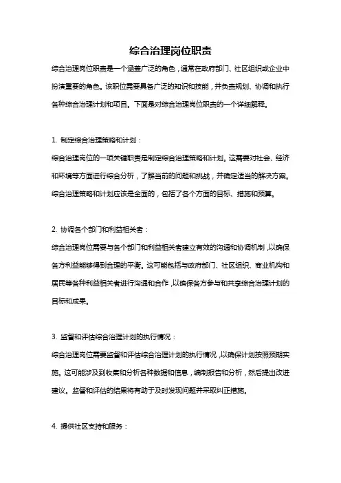 综合治理岗位职责