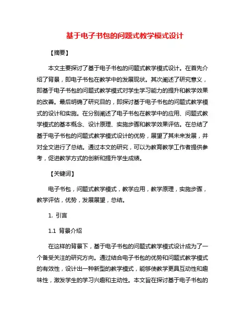 基于电子书包的问题式教学模式设计
