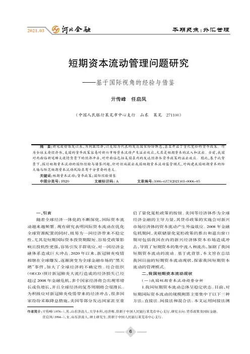 短期资本流动管理问题研究——基于国际视角的经验与借鉴