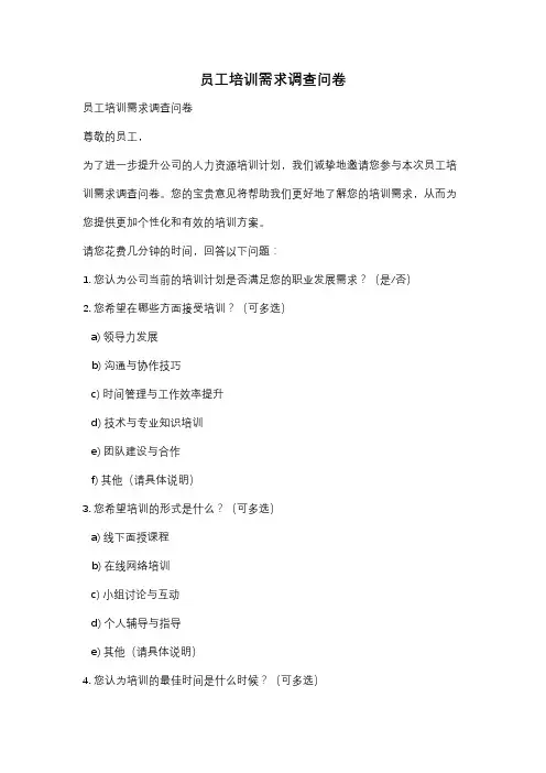 员工培训需求调查问卷