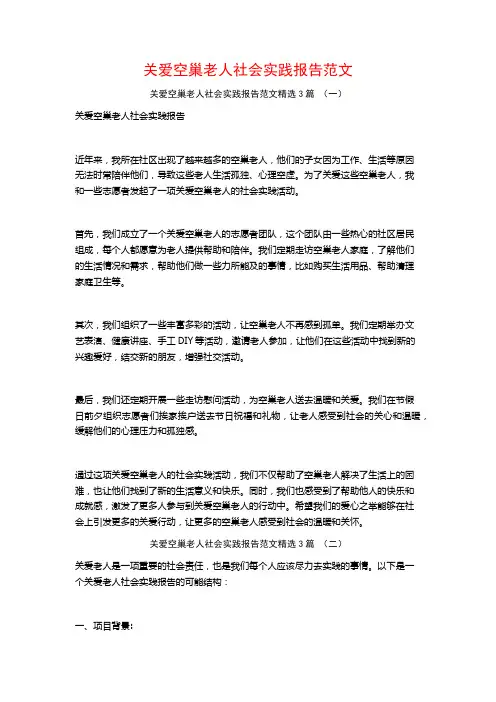 关爱空巢老人社会实践报告范文3篇