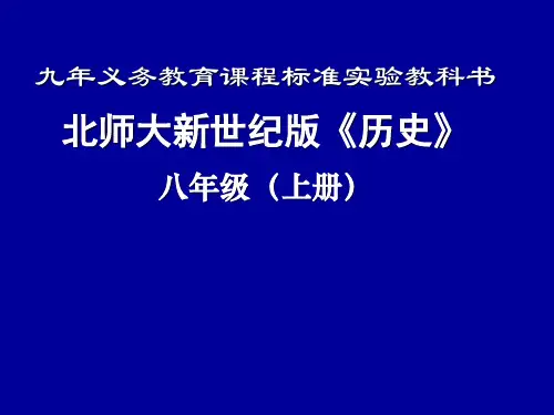 历史八年级中国近现代史教材主线与教材体例