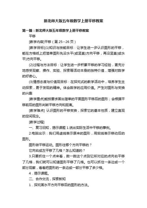 新北师大版五年级数学上册平移教案