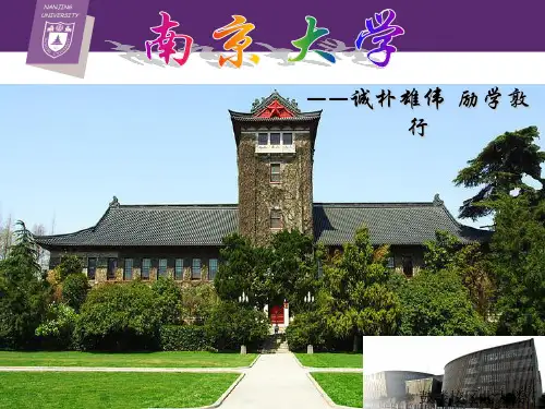 南京大学介绍PPT课件