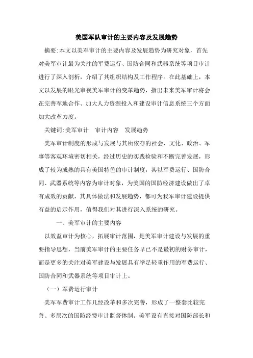 美国军队审计的主要内容及发展趋势