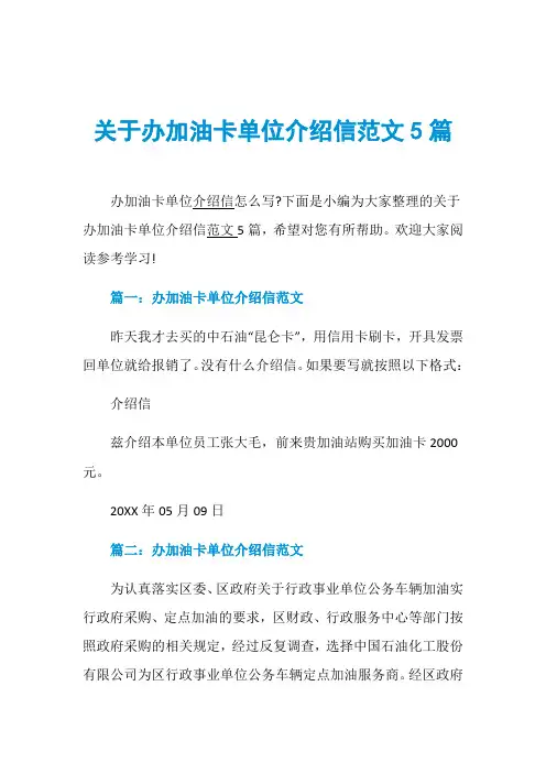 关于办加油卡单位介绍信范文5篇