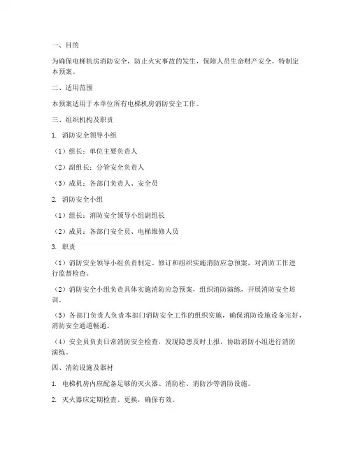 电梯机房消防应急预案