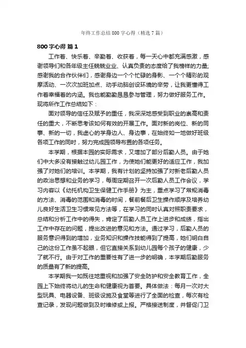 年终工作总结800字心得（精选7篇）