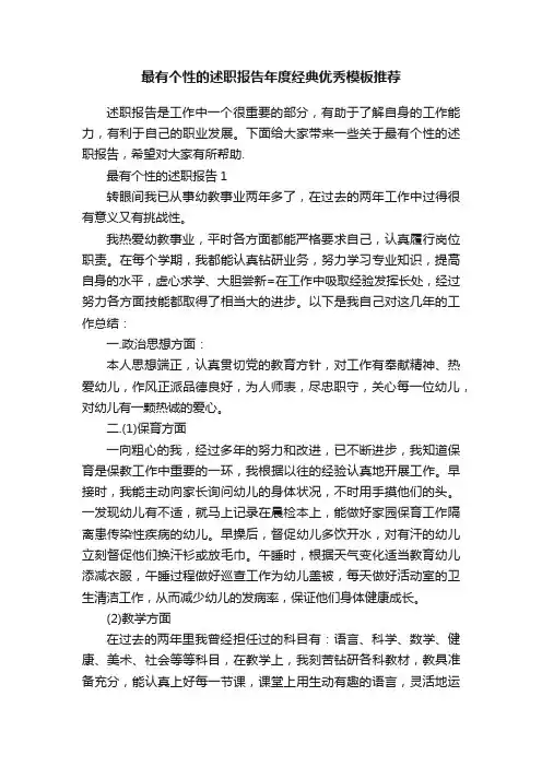 最有个性的述职报告年度经典优秀模板推荐