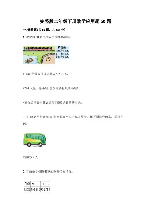 完整版二年级下册数学应用题50题及1套完整答案