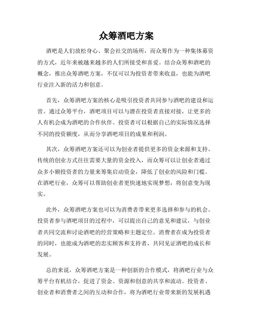 众筹酒吧方案