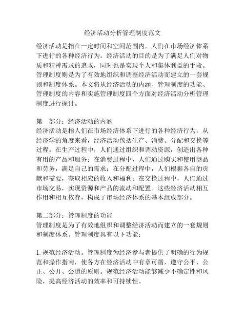 经济活动分析管理制度范文