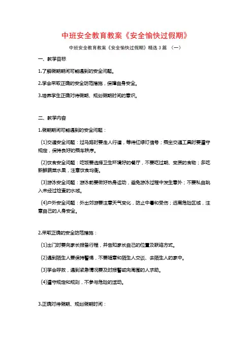 中班安全教育教案《安全愉快过假期》3篇