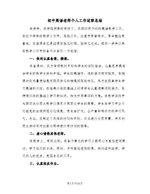 初中英语老师个人工作述职总结(五篇)