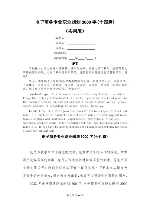 电子商务专业职业规划3000字(十四篇)