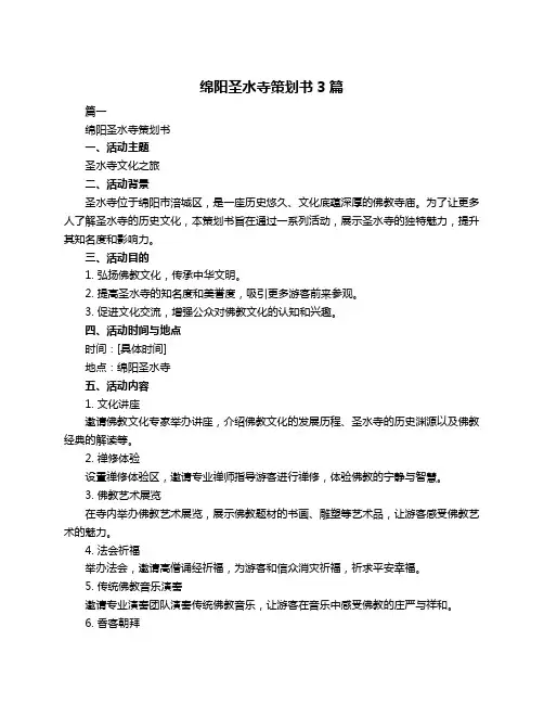 绵阳圣水寺策划书3篇