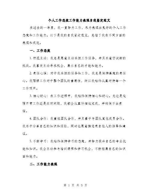 个人工作态度工作能力表现自我鉴定范文(二篇)