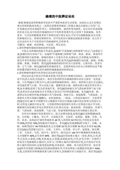 癌痛的中医辨证论治