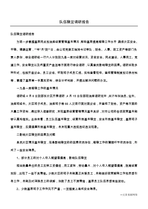 队伍稳定调研报告