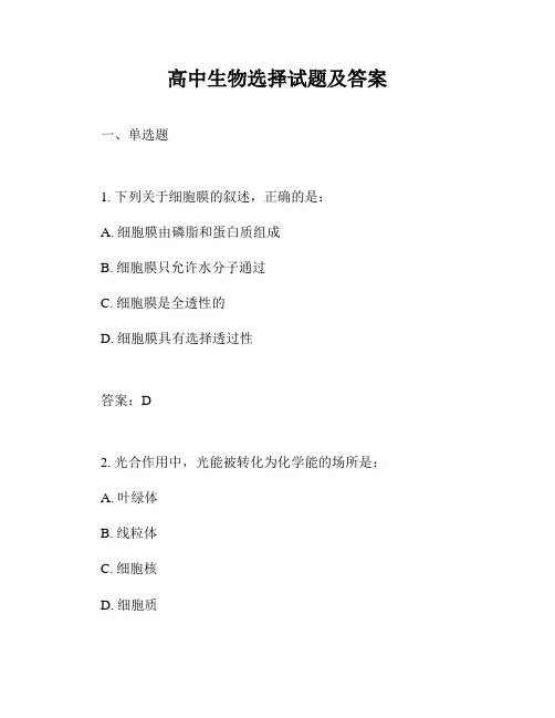 高中生物选择试题及答案