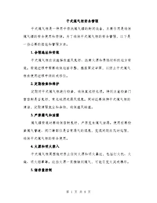 干式煤气柜安全管理（三篇）