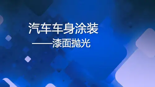 汽车车身涂装一体化教程教学课件-项目五  任务二   漆面抛光