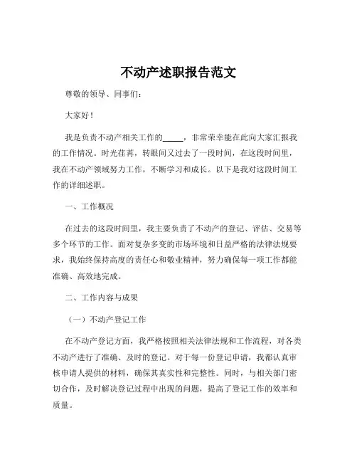 不动产述职报告范文