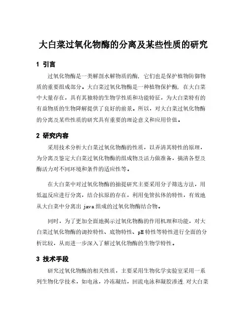 大白菜过氧化物酶的分离及某些性质的研究