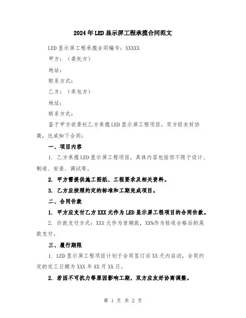 2024年LED显示屏工程承揽合同范文