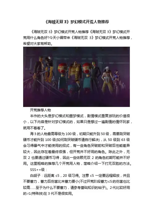 《海贼无双3》梦幻模式开荒人物推荐