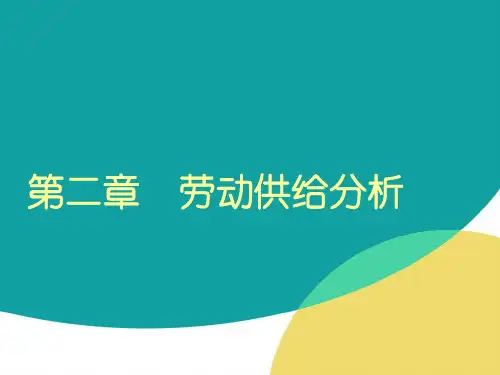 劳动经济学第2章 劳动供给分析